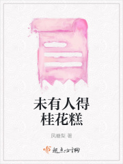 未有人得桂花糕在线阅读