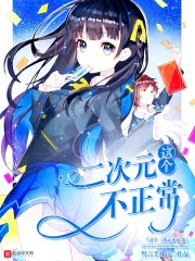 这个二次元不正常在线阅读