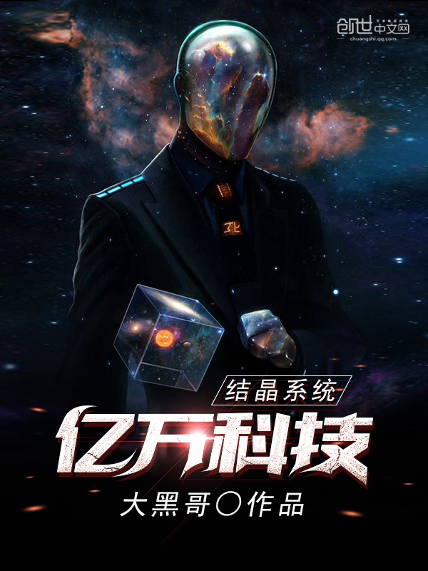 亿万科技结晶系统在线阅读