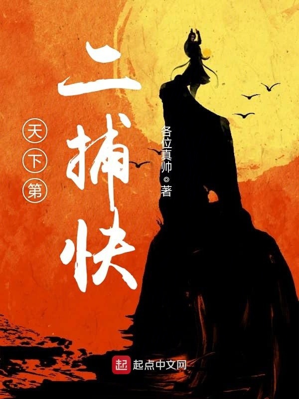 天下第二捕快在线阅读