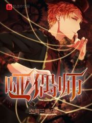 哑偶师在线阅读