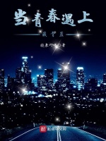 当青春遇上藏青蓝在线阅读