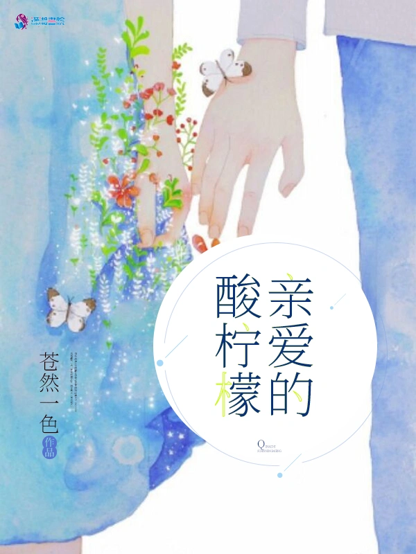 亲爱的酸柠檬