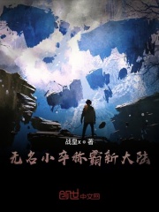 无名小卒称霸新大陆