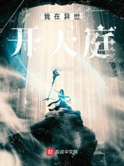 我在异世开天庭在线阅读