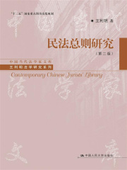 民法总则研究（第二版）》小说在线阅读-起点中文网手机端