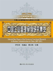 中国企业管理案例研究集萃