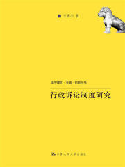 行政诉讼制度研究