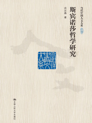 斯宾诺莎哲学研究