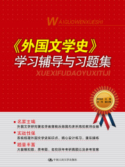 《外国文学史》学习辅导与习题集