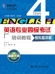 模拟题详解（英语专业四级考试培训教程）