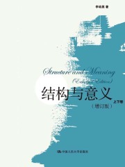 结构与意义（增订版）（上下卷）