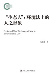 “生态人”：环境法上的人之形象