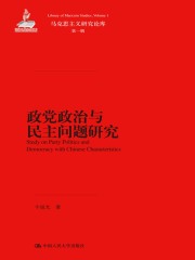 政党政治与民主问题研究