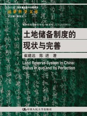 土地储备制度的现状与完善