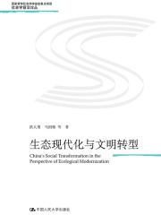 生态现代化与文明转型