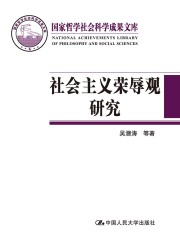 社会主义荣辱观研究