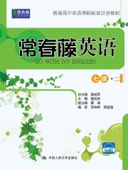 常春藤英语 七级·二（常春藤英语系列）
