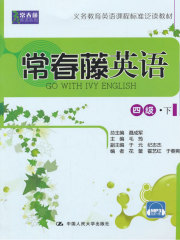 常春藤英语 四级·下（常春藤英语系列）