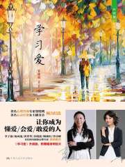 学习爱（听青音 学习爱）