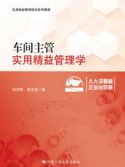 车间主管实用精益管理学
