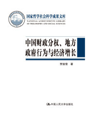 中国财政分权、地方政府行为与经济增长