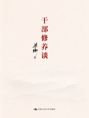 干部修养谈