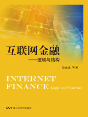 互联网金融：逻辑与结构