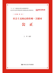 公正（社会主义核心价值观·关键词）