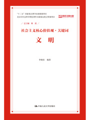 文明（社会主义核心价值观·关键词）