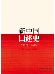 新中国口述史（1949—1978）