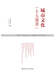 城市文化“十大愿景”