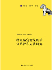 物证鉴定意见的质证路径和方法研究（法学理念·实践·创新丛书）