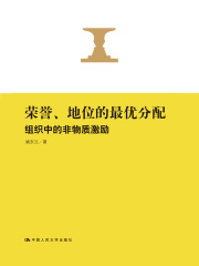 荣誉、地位的最优分配：组织中的非物质激励