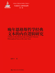 晚年恩格斯哲学经典文本的内在逻辑研究