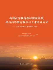 构建高等教育教材建设体系，提高高等教育教学与人才培养质量：北京高校教材建设研究文集