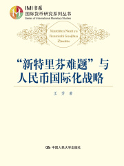 “新特里芬难题”与人民币国际化战略