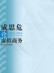 成思危论虚拟商务