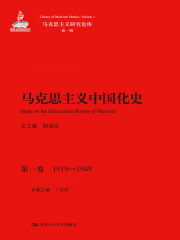马克思主义中国化史·第一卷（1919-1949）