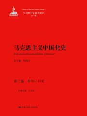 马克思主义中国化史·第三卷（1976-1992）