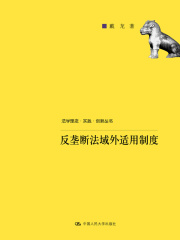 反垄断法域外适用制度（法学理念·实践·创新丛书）