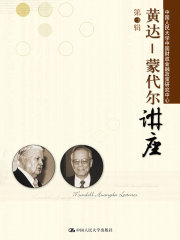 黄达-蒙代尔讲座（第3辑）