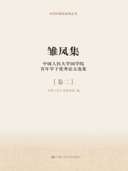 雏凤集：中国人民大学国学院青年学子优秀论文选集·卷二（咏而归国学新秀丛书）