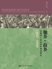 他乡·故乡：拉美华人社会百年演变研究（1847-1970）
