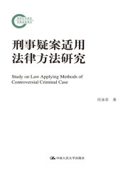 刑事疑案适用法律方法研究