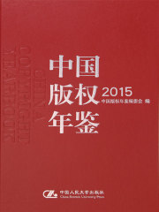 中国版权年鉴2015（总第七卷）