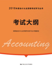 考试大纲（2016年度会计从业资格考试学习丛书）