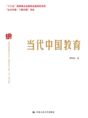 当代中国教育（认识中国·了解中国”书系）