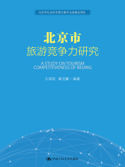 北京市旅游竞争力研究