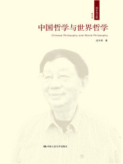 中国哲学与世界哲学（成中英文集·第七卷）